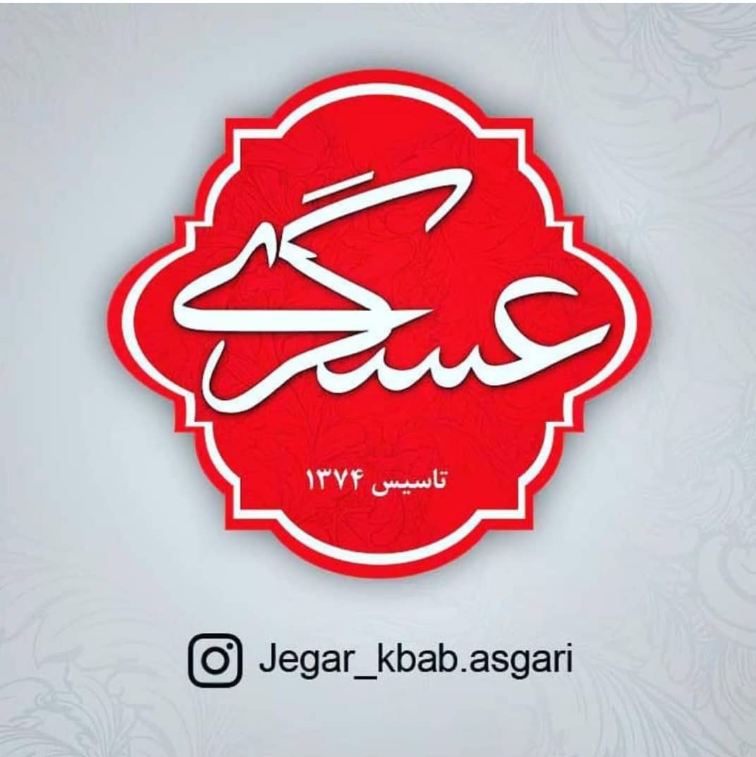 جگر و‌ کباب عسگری در مشهد